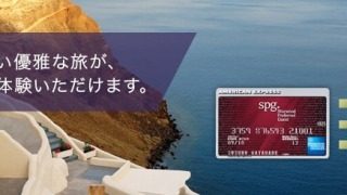 「SPGアメックス(AMEX)」友達紹介の入会キャンペーンが一番お得!