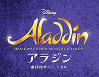 はやく観たい！あの『アラジン』がミュージカルで日本上陸 ～劇団四季で2015年5月より