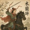 【あらすじ】ほとんど誰も知らない『ムーラン』の原作。短くも心打たれる不思議な漢詩「木蘭辞」とは？